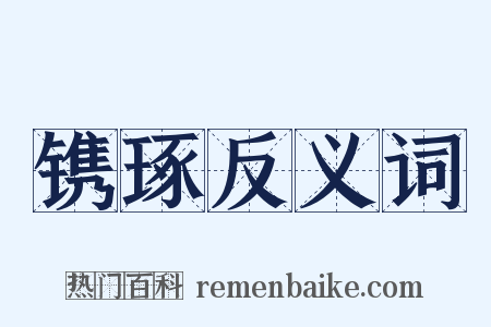 镌琢反义词是什么意思的图片